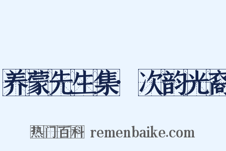 养蒙先生集·次韵光裔是什么意思的图片